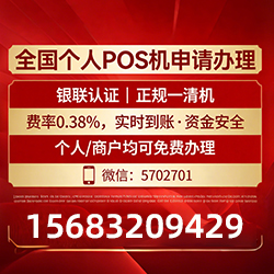 乌拉特后手把手教你免费领取个人POS机,费率透明秒到账无风险